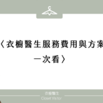 衣櫥醫生服務費用與方案一次看