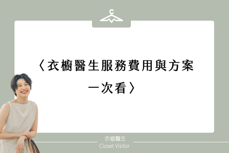 衣櫥醫生服務費用與方案一次看